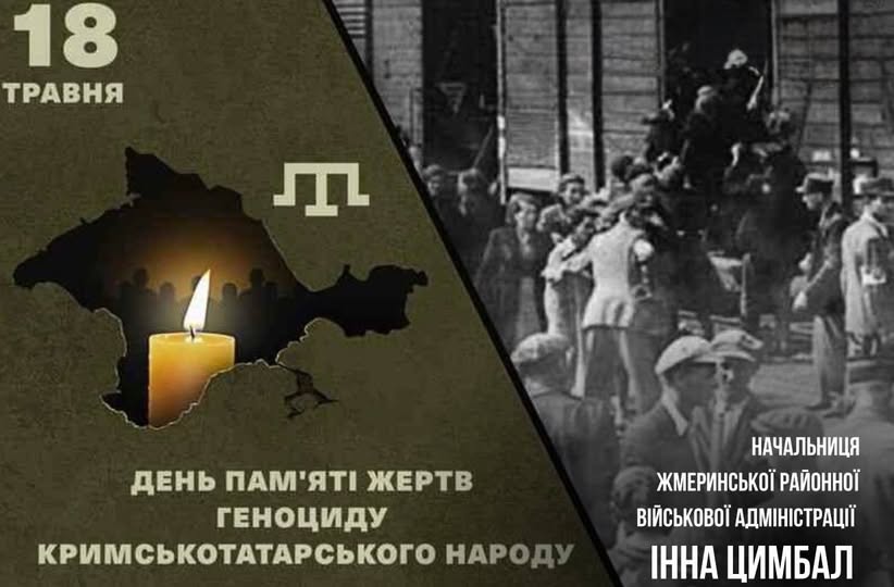 ДЕНЬ ПАМ’ЯТІ ЖЕРТВ ГЕНОЦИДУ КРИМСЬКОТАТАРСЬКОГО НАРОДУ