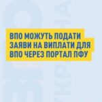 ВПО можуть подати заяви на виплати допомоги онлайн!!!