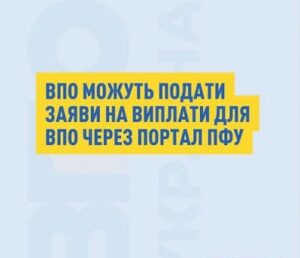 ВПО можуть подати заяви на виплати допомоги онлайн!!!