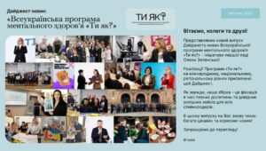 Дайджест новин: «Всеукраїнська програма ментального здоров’я Ти як?» Квітень 2026