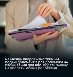 Уряд продовжив термін подання документів для допомоги на проживання для ВПО