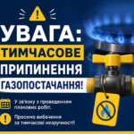 УВАГА! ТИМЧАСОВЕ ПРИПИНЕННЯ ГАЗОПОСТАЧАННЯ