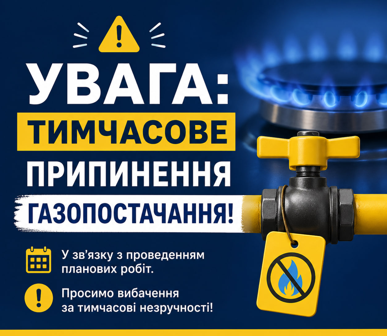 УВАГА! ТИМЧАСОВЕ ПРИПИНЕННЯ ГАЗОПОСТАЧАННЯ