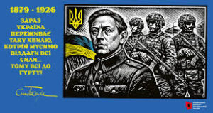 2 травня 2026 року виповнюється 145 років від дня народження Голови Директорії УНР та Головного отамана військ і флоту УНР Симона Петлюри. Також 25 травня цього року виповнюється 100 років від дня його загибелі.