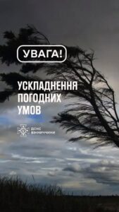 Рятувальники Вінниччини повідомляють, що сьогодні вдень на території області очікуються сильні пориви вітру 25–28 м/с (ІІ рівень небезпечності — помаранчевий