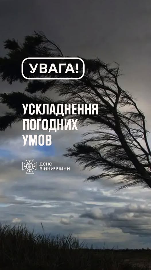 Рятувальники Вінниччини повідомляють, що сьогодні вдень на території області очікуються сильні пориви вітру 25–28 м/с (ІІ рівень небезпечності — помаранчевий