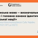 ПРО ЗМІЦНЕННЯ СТАТУСУ ДЕРЖАВНОЇ МОВИ