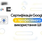 Український ветеранський фонд разом з Google надають безкоштовний доступ до ШІ-навчання для українців