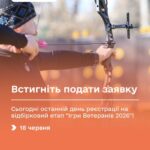 Встигніть подати заявку: сьогодні останній день реєстрації на відбірковий етап “Ігри Ветеранів 2026”!