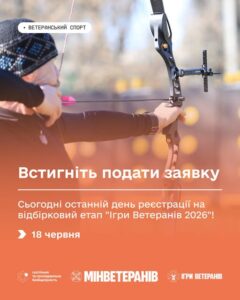 Встигніть подати заявку: сьогодні останній день реєстрації на відбірковий етап “Ігри Ветеранів 2026”!