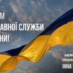 ДЕНЬ ДЕРЖАВНОЇ СЛУЖБИ УКРАЇНИ