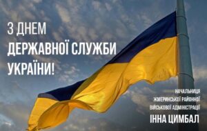 ДЕНЬ ДЕРЖАВНОЇ СЛУЖБИ УКРАЇНИ