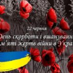 День скорботи і вшанування пам’яті жертв війни в Україні