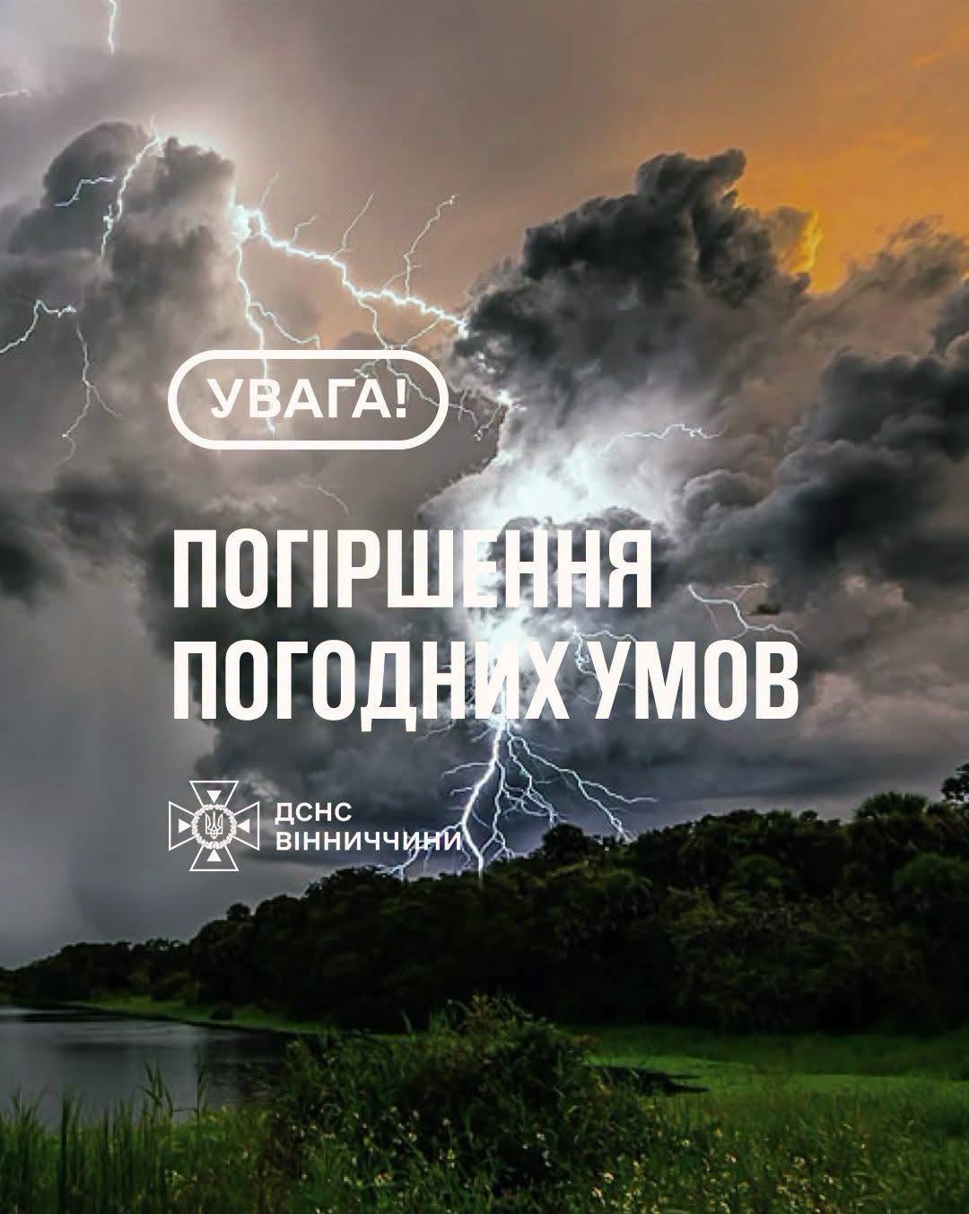Рятувальники Вінниччини повідомляють, що до кінця доби 29 червня, в області очікується гроза та шквал 15-20 м/с (I рівень небезпечності, жовтий).