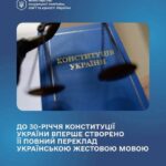До 30-річчя Конституції України вперше створено її повний переклад українською жестовою мовою.