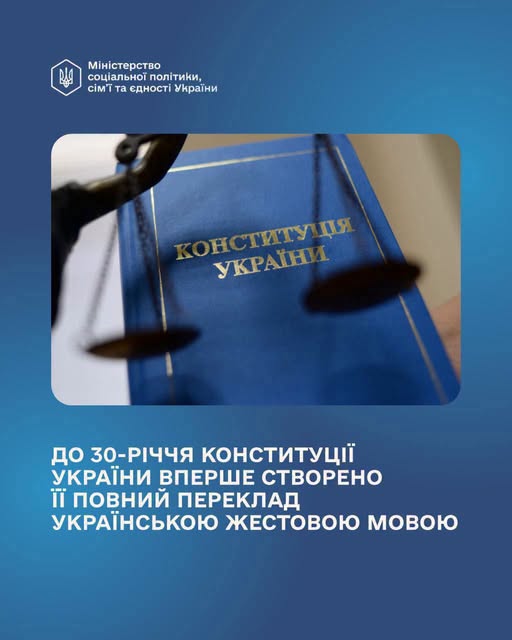 До 30-річчя Конституції України вперше створено її повний переклад українською жестовою мовою.