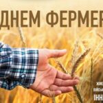 ДЕНЬ ФЕРМЕРА