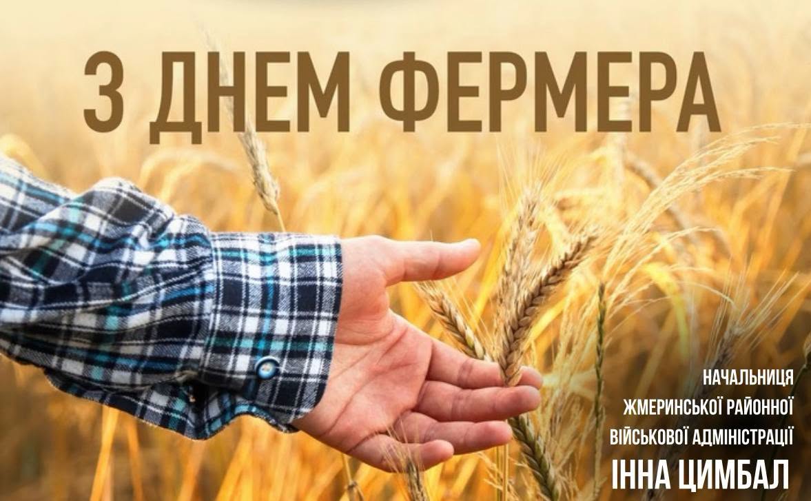 ДЕНЬ ФЕРМЕРА