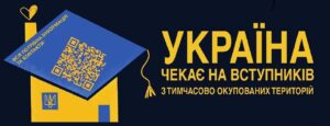 Інформаційна кампанія щодо вступу дітей та молоді з тимчасово окупованих територій України до закладів вищої освіти