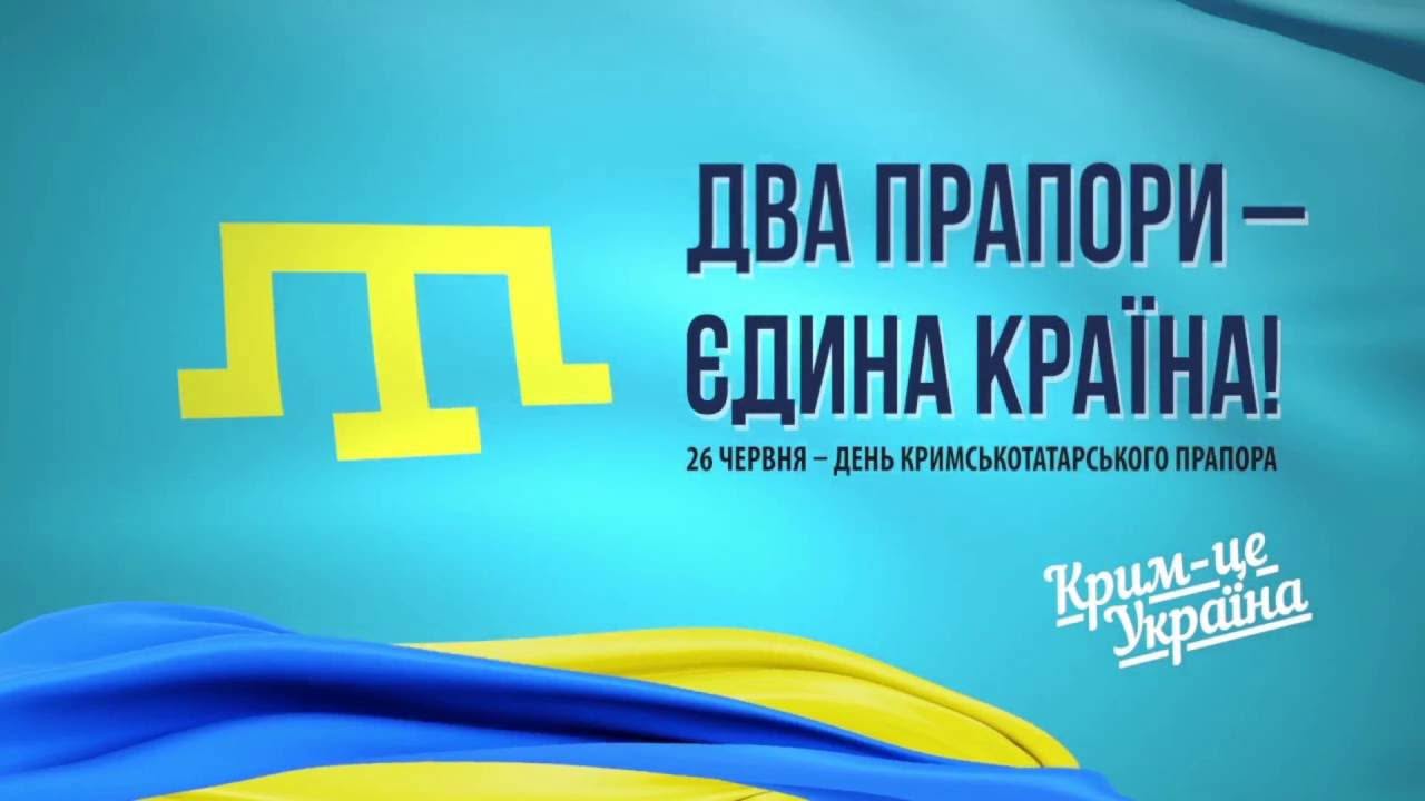 ДЕНЬ КРИМСЬКОТАТАРСЬКОГО ПРАПОРА