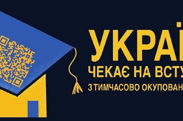 Інформаційна кампанія щодо вступу дітей та молоді з тимчасово окупованих територій України до закладів вищої освіти