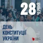 Інформаційні матеріали до Дня Конституції України – 2026