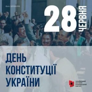 Інформаційні матеріали до Дня Конституції України – 2026