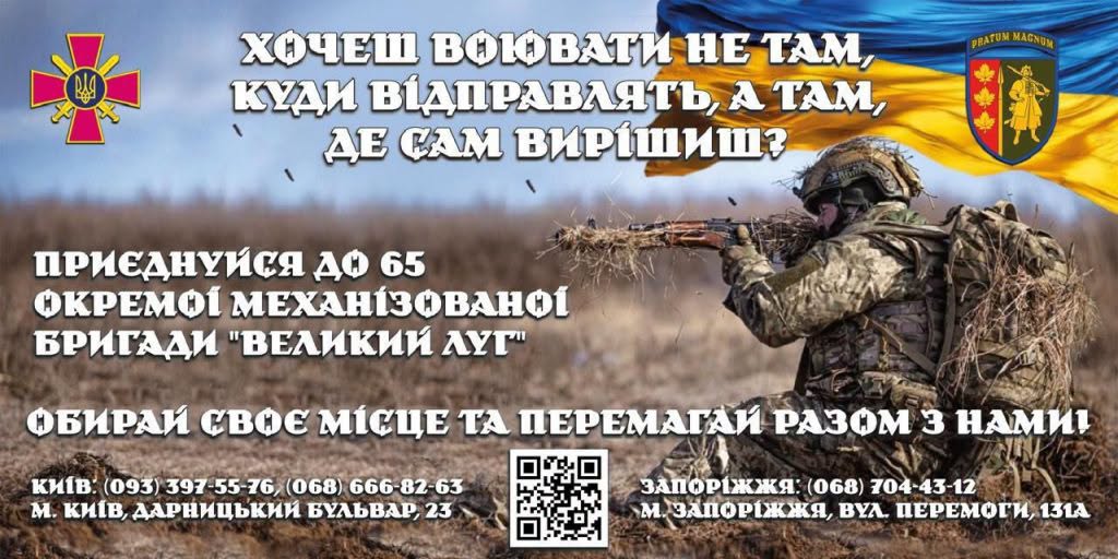 Долучайтеся до 65-ї окремої механізованої бригади «Великий Луг»!