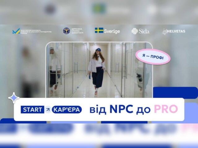 Державна служба зайнятості у партнерстві з міжнародною організацією Helvetas та за підтримки Швеції запустила всеукраїнську кампанію «START – Кар’єра» для молоді віком від 18 до 25 років