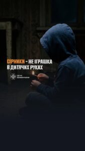 Сірники та запальнички — не іграшки для дітей!