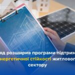 Нагадуємо про діючі програми енергетичної підтримки для багатоквартирних і приватних будинків, щоб люди могли зберігати базові умови життя навіть під час тривалих відключень електроенергії