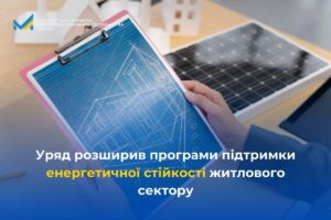 Нагадуємо про діючі програми енергетичної підтримки для багатоквартирних і приватних будинків, щоб люди могли зберігати базові умови життя навіть під час тривалих відключень електроенергії