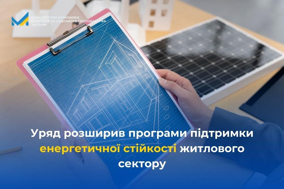 Нагадуємо про діючі програми енергетичної підтримки для багатоквартирних і приватних будинків, щоб люди могли зберігати базові умови життя навіть під час тривалих відключень електроенергії
