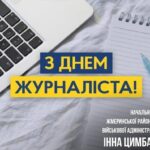 ДЕНЬ ЖУРНАЛІСТА