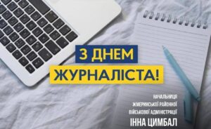 ДЕНЬ ЖУРНАЛІСТА