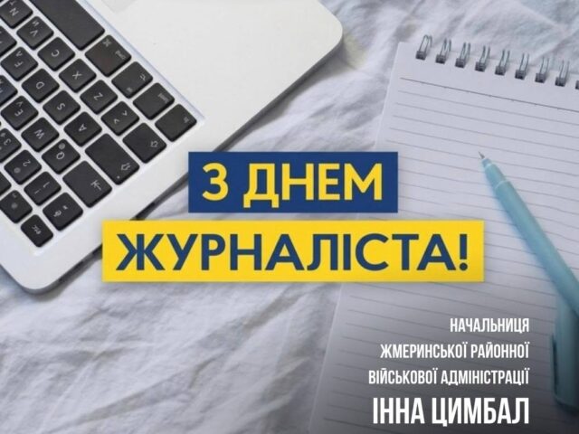 ДЕНЬ ЖУРНАЛІСТА