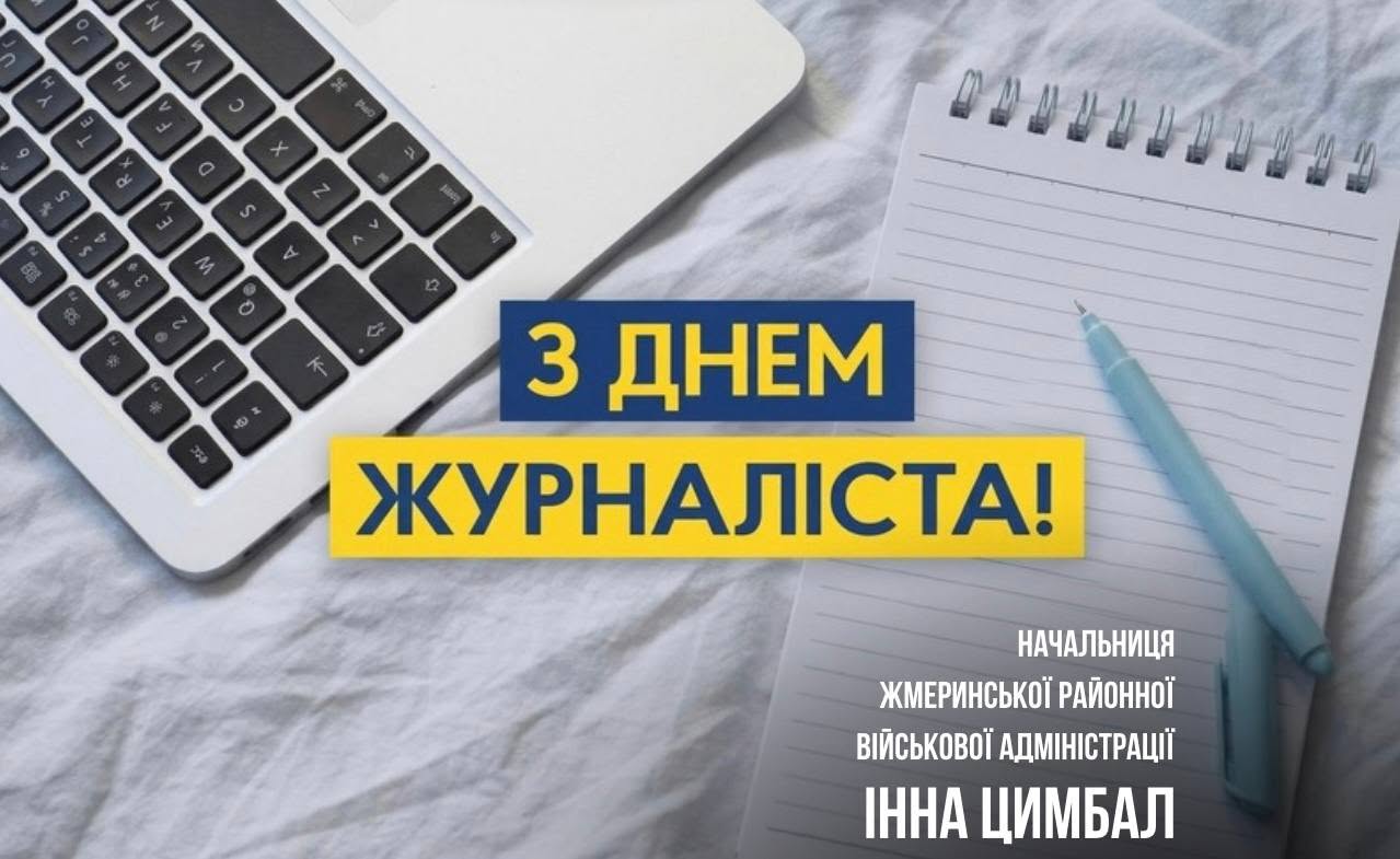 ДЕНЬ ЖУРНАЛІСТА