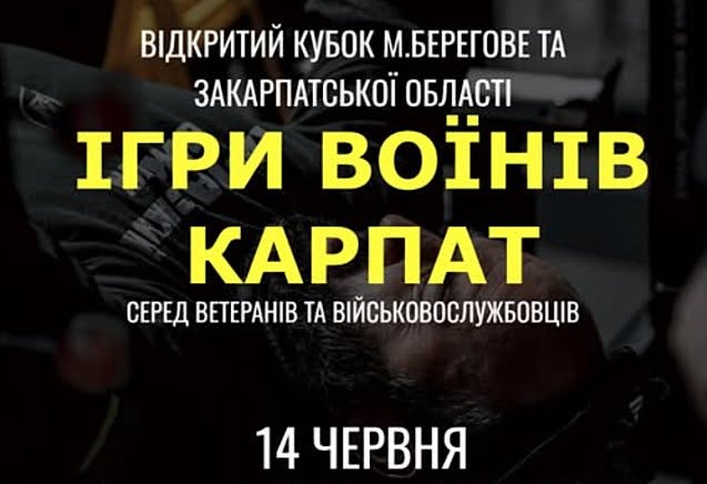 Ветеранів та військовослужбовців запрошують до участі в змаганнях «Ігри Воїнів Карпат»