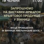 У Вінниці відбудеться виставка-ярмарок крафтової продукції