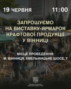 У Вінниці відбудеться виставка-ярмарок крафтової продукції