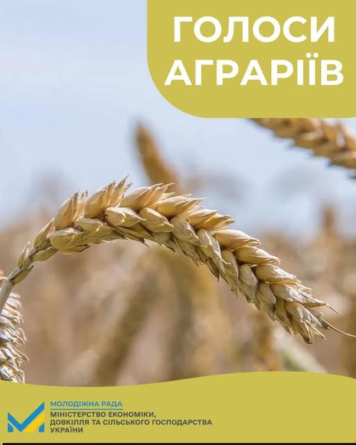 Долучайтеся до всеукраїнського проєкту «Голоси аграріїв»!