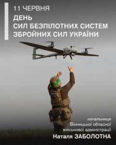 Сили безпілотних систем України довели усьому світові, що українська винахідливість і технології можуть змінювати хід війни.