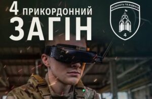 4 Харківський прикордонний загін Державної прикордонної служби України оголошує набір у підрозділ розвідувально-ударних безпілотних авіаційних комплексів