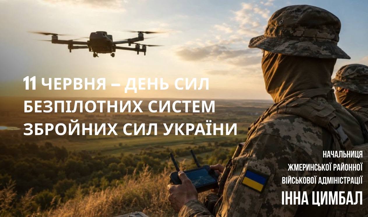 ДЕНЬ СИЛ БЕЗПІЛОТНИХ СИСТЕМ УКРАЇНИ!
