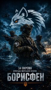 34 окрема бригада морської піхоти «Борисфен» запрошує долучитися до своєї команди