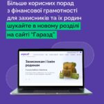 Фінансові виклики, з якими стикаються військові, ветерани та їхні родини, суттєво відрізняються від тих, що мають цивільні