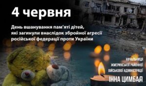 ДЕНЬ ВШАНУВАННЯ ПАМ’ЯТІ ДІТЕЙ, ЗАГИБЛИХ ВНАСЛІДОК ЗБРОЙНОЇ АГРЕСІЇ РФ ПРОТИ УКРАЇНИ