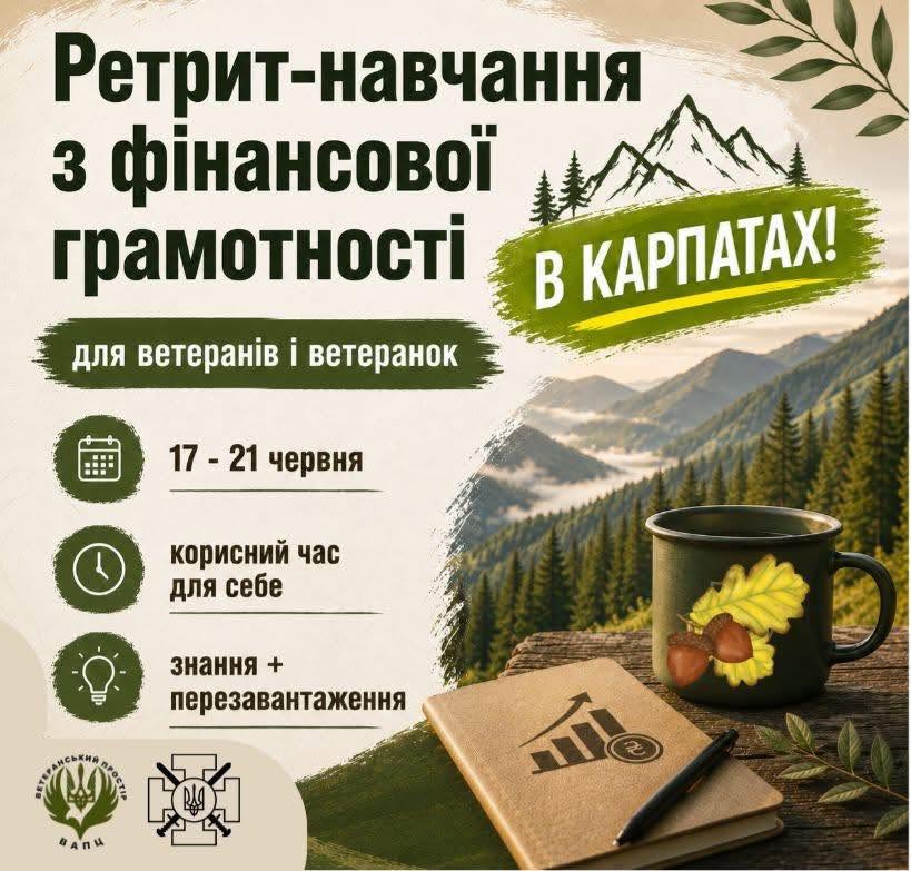 Триває реєстрація на ретрит із фінансової грамотності для ветеранів та ветеранок у Карпатах