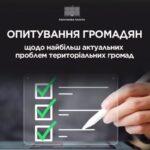 Рахункова палата проводить опитування громадян щодо найбільш актуальних проблем їхніх територіальних громад