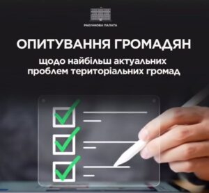 Рахункова палата проводить опитування громадян щодо найбільш актуальних проблем їхніх територіальних громад